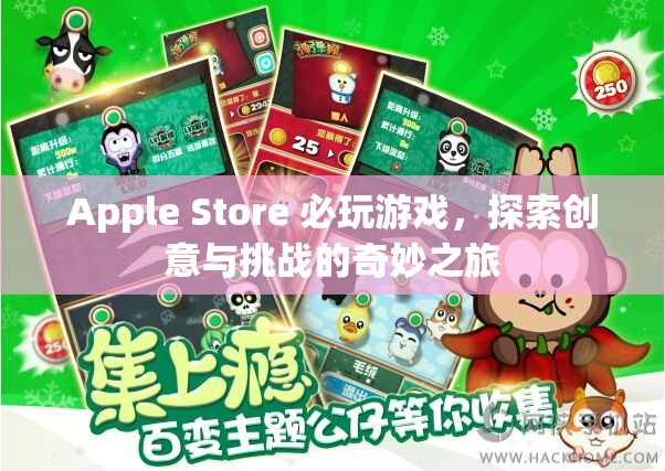 Apple Store 必玩游戲，創(chuàng)意與挑戰(zhàn)的奇妙之旅