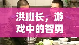 洪班長，游戲中的智勇雙全領(lǐng)航者