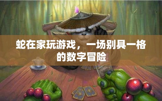 蛇的數(shù)字冒險，一場別具一格的家居游戲  第2張