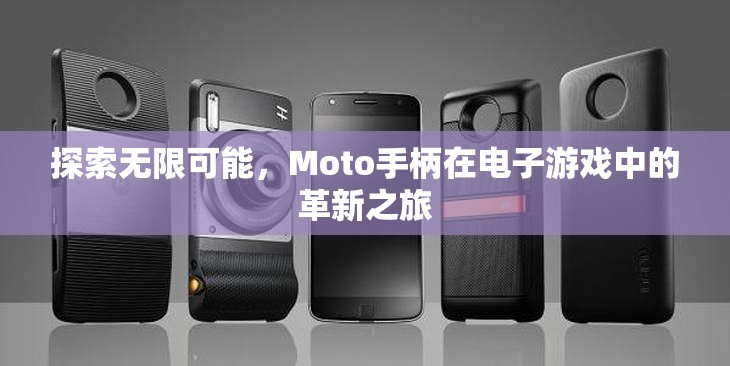 Moto手柄，革新電子游戲體驗(yàn)的無(wú)限可能  第1張