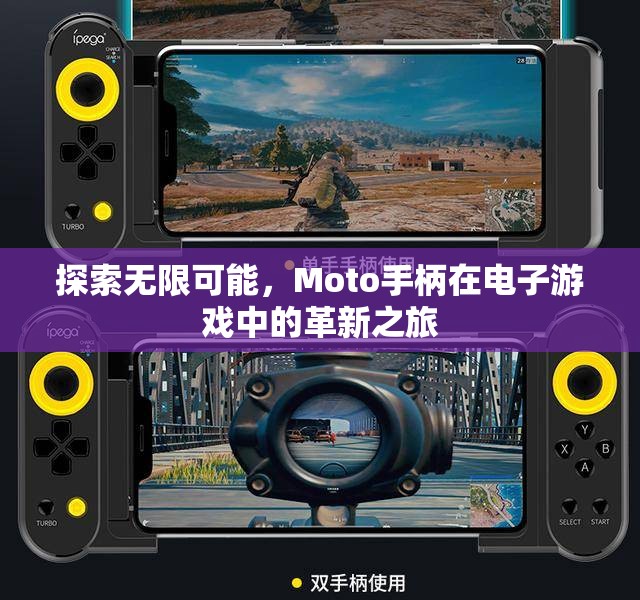 Moto手柄，革新電子游戲體驗(yàn)的無(wú)限可能  第3張