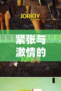 極限競(jìng)技場(chǎng)，心跳加速的緊張與激情  第2張