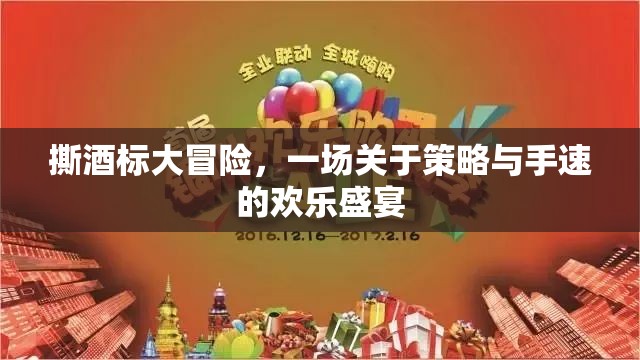 撕酒標(biāo)大冒險，策略與手速的歡樂對決  第1張