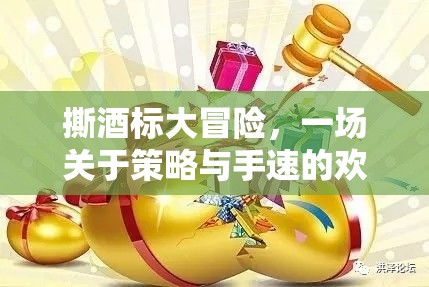 撕酒標(biāo)大冒險，策略與手速的歡樂對決  第3張