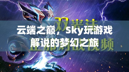 云端之巔，Sky的夢(mèng)幻游戲解說(shuō)之旅