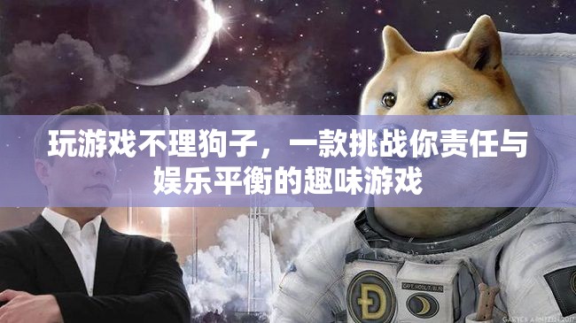 游戲與責(zé)任，在娛樂與照顧之間尋找平衡