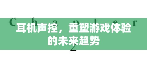 聲控耳機(jī)，重塑游戲體驗(yàn)的未來(lái)趨勢(shì)  第2張