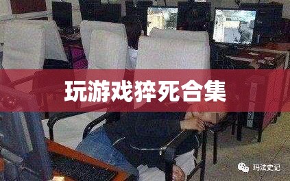 游戲猝死悲劇，一個(gè)不容忽視的警示