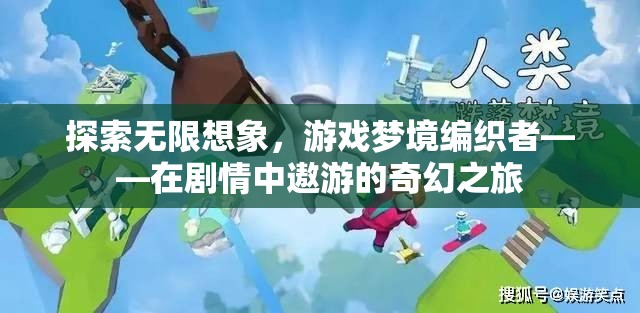 探索無限想象，游戲夢境編織者的奇幻之旅