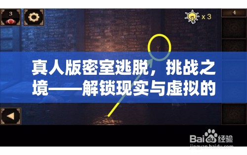 解鎖現(xiàn)實與虛擬的跨界游戲體驗，真人版密室逃脫的挑戰(zhàn)之境  第2張