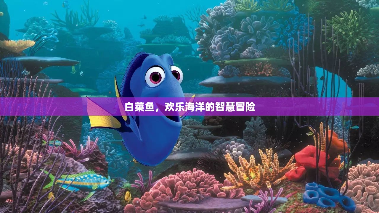 歡樂海洋的智慧冒險(xiǎn)，探索白菜魚的奇妙世界