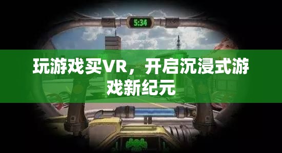 VR游戲新紀(jì)元，解鎖沉浸式游戲體驗(yàn)的未來(lái)  第3張