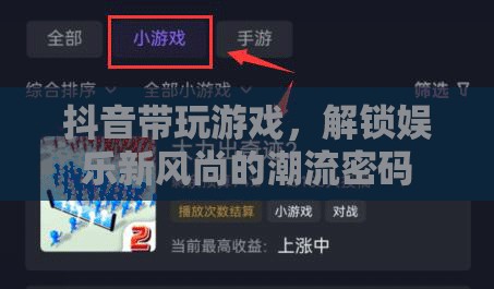 抖音游戲直播，解鎖娛樂新風(fēng)尚的潮流密碼