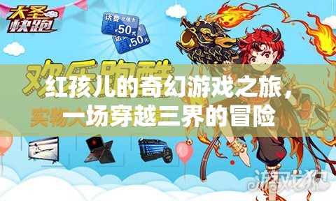 紅孩兒，三界奇幻冒險之旅  第2張