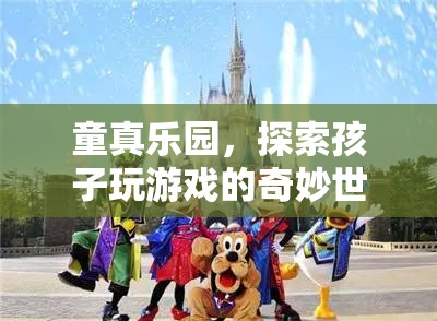 童真樂園，探索孩子游戲中的奇妙世界  第1張