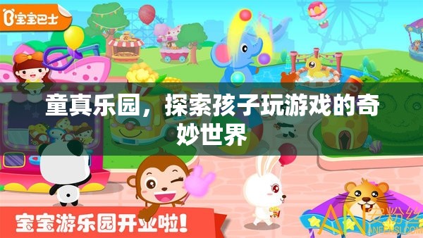 童真樂園，探索孩子游戲中的奇妙世界  第3張