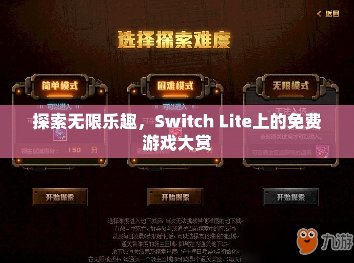 Switch Lite上的免費游戲大賞，解鎖無限樂趣  第1張