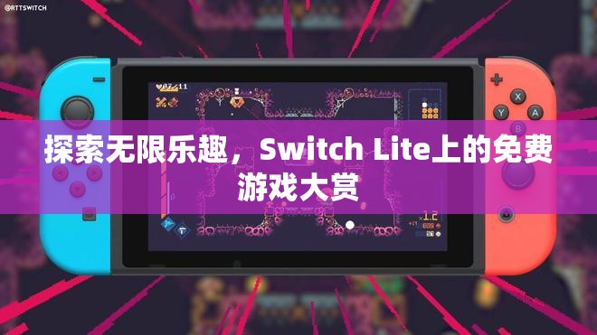 Switch Lite上的免費游戲大賞，解鎖無限樂趣  第2張