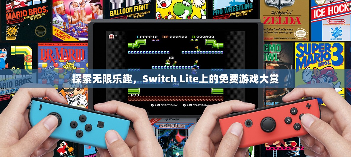 Switch Lite上的免費游戲大賞，解鎖無限樂趣  第3張