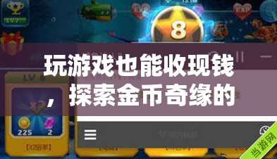 金幣奇緣，解鎖游戲中的財(cái)富之門  第2張