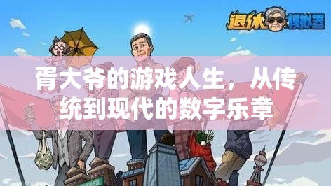 胥大爺?shù)臄?shù)字游戲之旅，從傳統(tǒng)到現(xiàn)代的樂章