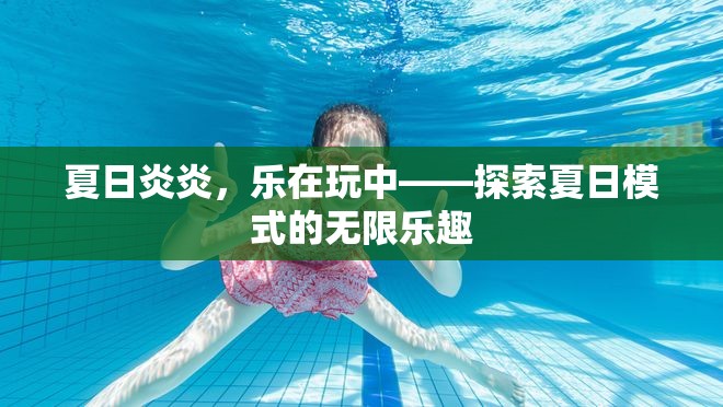 夏日炎炎，樂在玩中，解鎖夏日模式的無限樂趣  第3張