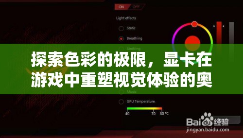 探索色彩的極限，顯卡在游戲中重塑視覺體驗的奧秘  第2張