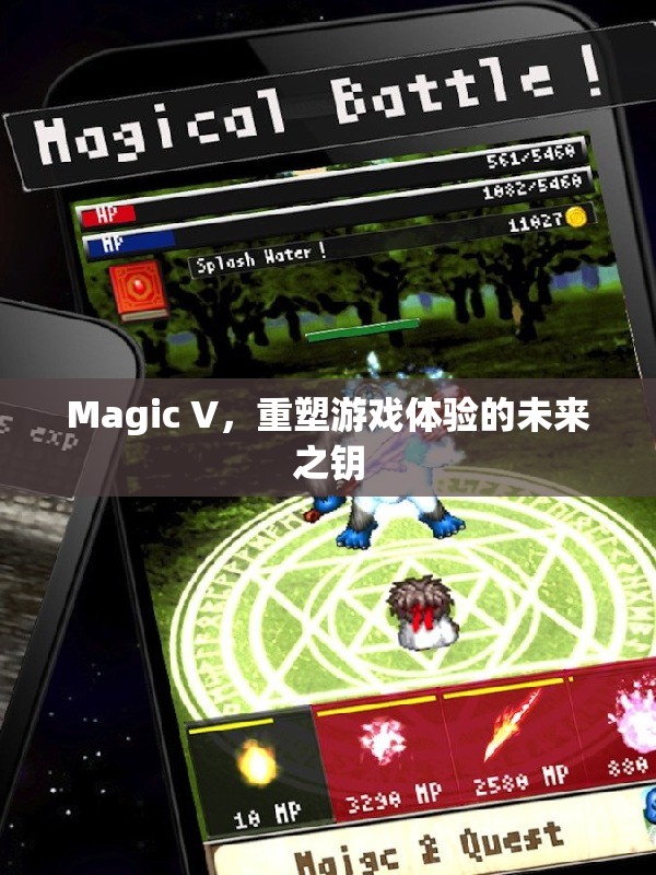 Magic V，重塑游戲體驗的未來之鑰  第3張