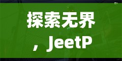 JeetPlus，游戲延遲終結(jié)者，探索無界新境界