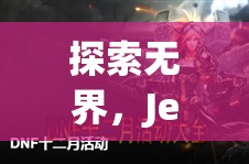 JeetPlus，游戲延遲終結(jié)者，探索無界新境界