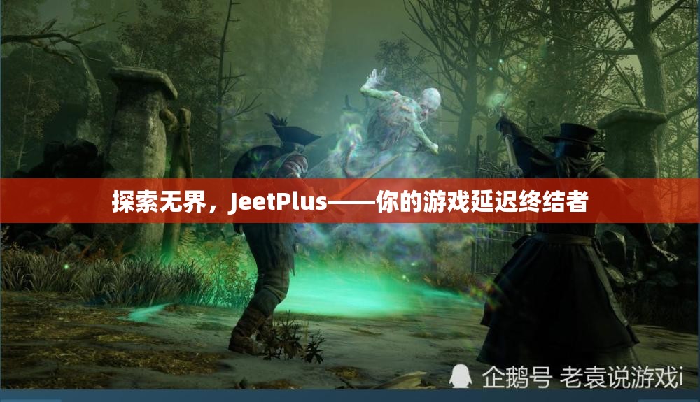 JeetPlus，游戲延遲終結(jié)者，探索無界新境界