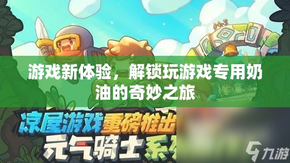 解鎖游戲新體驗，奶油的奇妙之旅  第2張