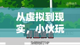 從虛擬到現(xiàn)實(shí)，小伙玩游戲也能收錢的奇妙之旅  第2張