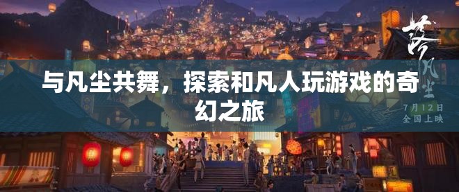 凡塵共舞，探索與凡人游戲的奇幻之旅  第2張