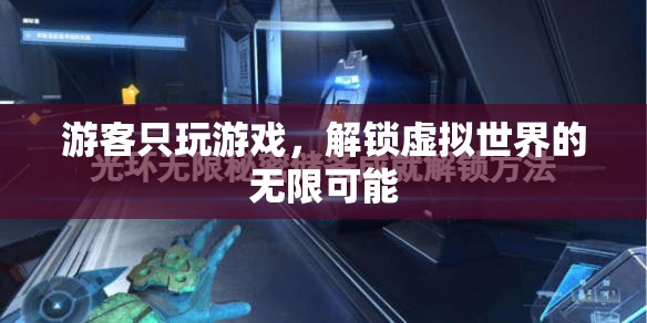 解鎖虛擬世界的無(wú)限可能，游客的沉浸式游戲之旅