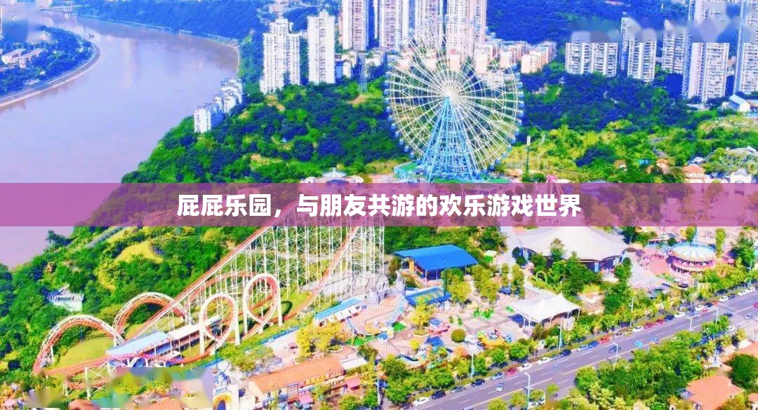 屁屁樂園，共享歡樂的友情游戲世界  第1張