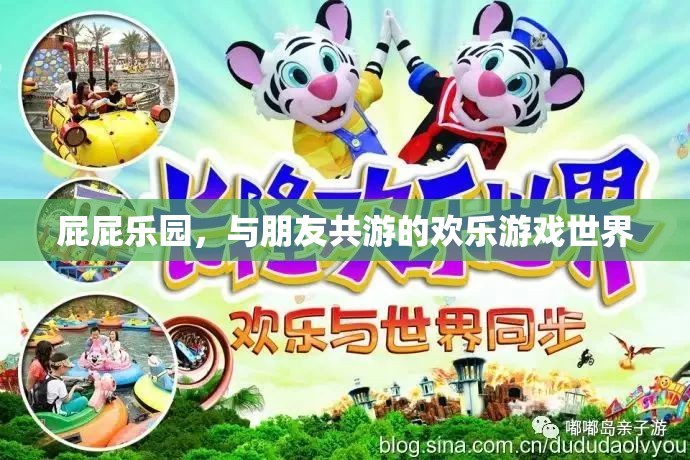 屁屁樂園，共享歡樂的友情游戲世界  第2張