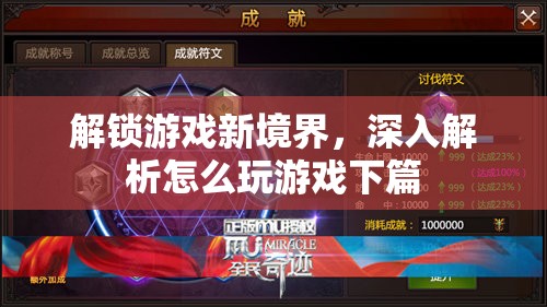 解鎖游戲新境界，深入探索游戲技巧與策略