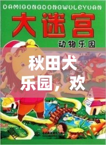 秋田犬樂園，歡樂尋寶大冒險(xiǎn)  第3張