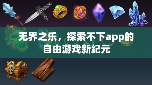 無界之樂，解鎖不下app的自由游戲新紀(jì)元  第3張