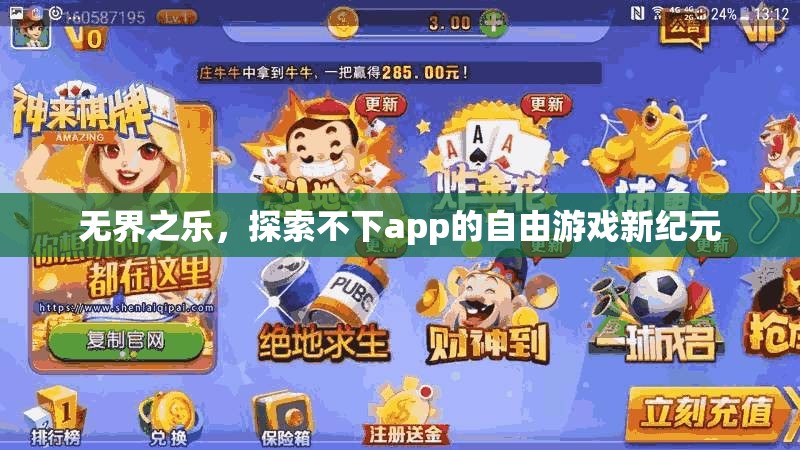 無界之樂，解鎖不下app的自由游戲新紀(jì)元  第2張