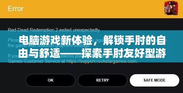 解鎖手肘的自由與舒適，探索手肘友好型電腦游戲新體驗(yàn)