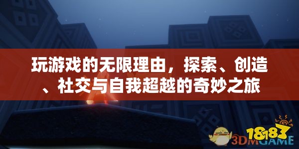 探索、創(chuàng)造、社交與自我超越，游戲中的無限樂趣之旅  第3張