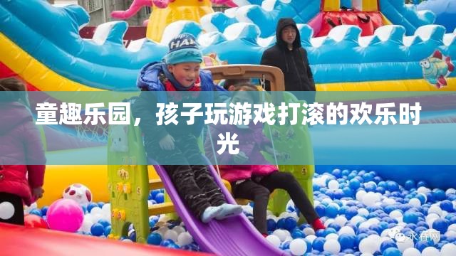 童趣樂園，孩子歡笑打滾的歡樂時光  第2張