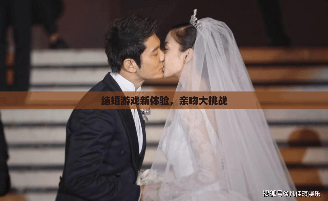 結婚游戲新體驗，親吻大挑戰(zhàn)的甜蜜挑戰(zhàn)  第3張