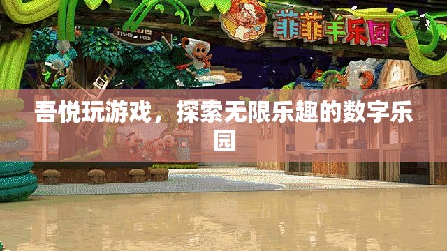 吾悅游戲，解鎖數(shù)字樂園的無限樂趣  第3張