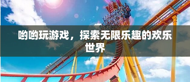 探索無限樂趣，游戲世界的奇妙之旅  第2張