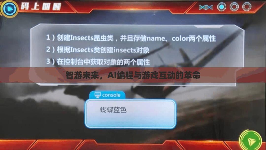 智游未來，AI編程與游戲互動的革命性融合