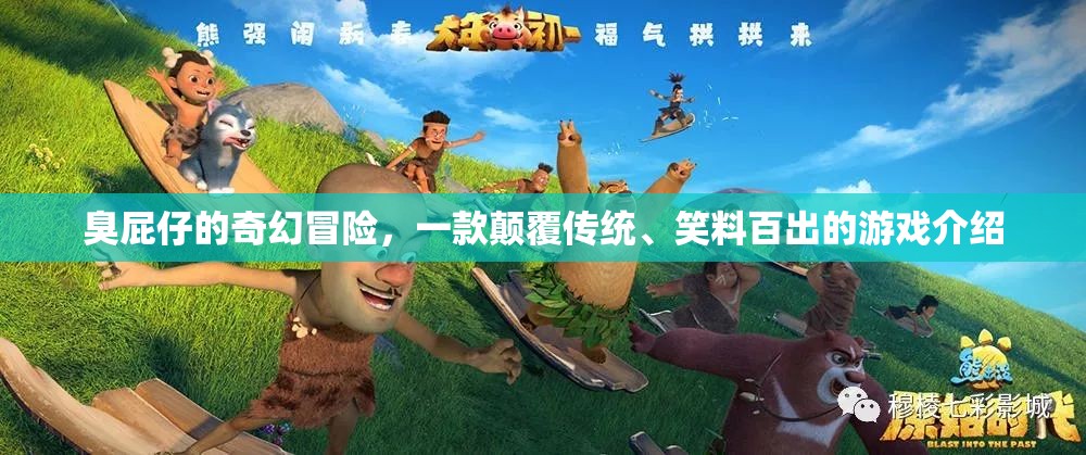 臭屁仔的奇幻冒險，顛覆傳統(tǒng)，笑料不斷的另類游戲之旅