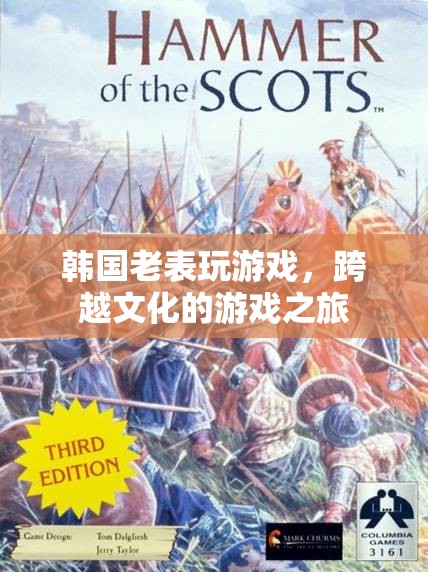 韓國(guó)老表的游戲之旅，跨越文化的游戲探索